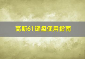 高斯61键盘使用指南