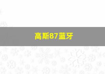 高斯87蓝牙