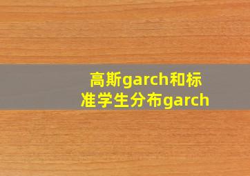 高斯garch和标准学生分布garch