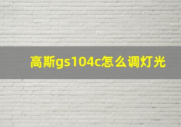 高斯gs104c怎么调灯光