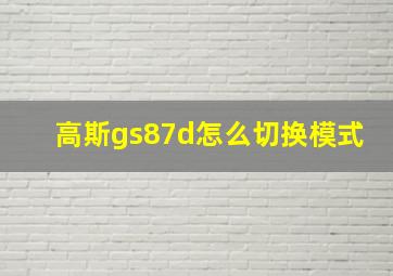 高斯gs87d怎么切换模式