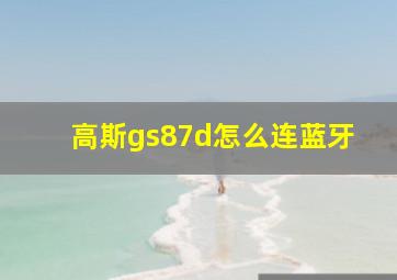 高斯gs87d怎么连蓝牙