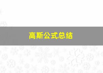 高斯公式总结