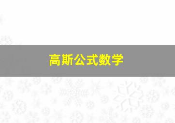 高斯公式数学