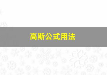 高斯公式用法