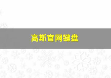 高斯官网键盘