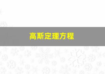 高斯定理方程