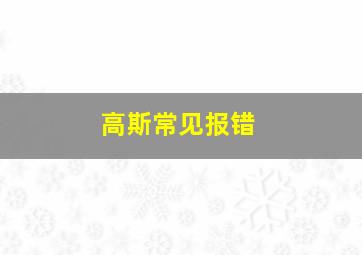 高斯常见报错