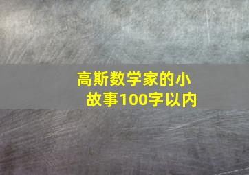 高斯数学家的小故事100字以内