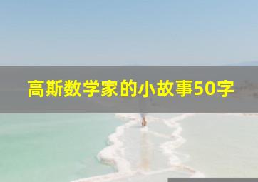 高斯数学家的小故事50字