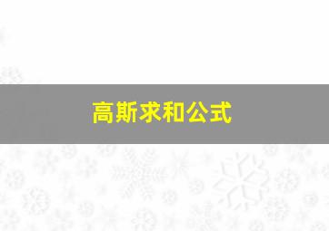 高斯求和公式