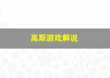 高斯游戏解说