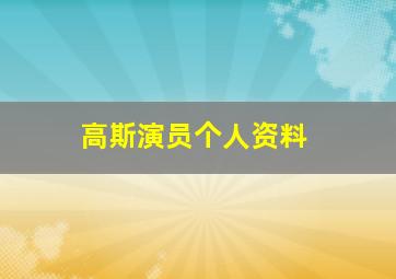 高斯演员个人资料