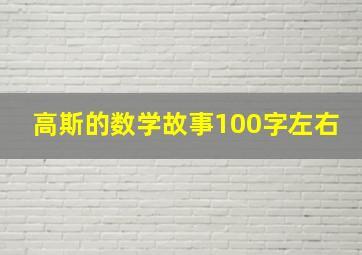 高斯的数学故事100字左右