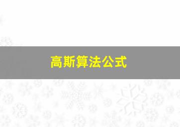 高斯算法公式