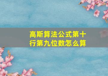 高斯算法公式第十行第九位数怎么算