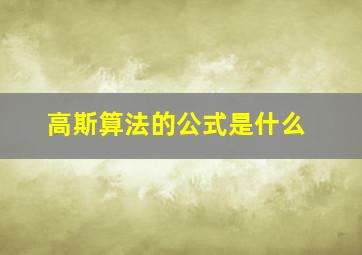 高斯算法的公式是什么