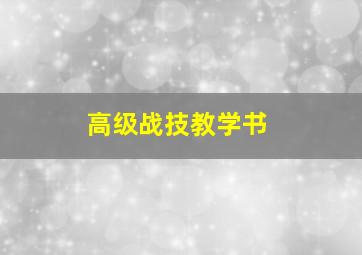 高级战技教学书