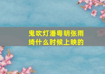 鬼吹灯潘粤明张雨绮什么时候上映的