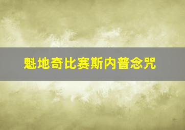 魁地奇比赛斯内普念咒