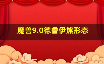 魔兽9.0德鲁伊熊形态