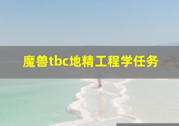 魔兽tbc地精工程学任务