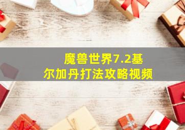 魔兽世界7.2基尔加丹打法攻略视频