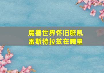 魔兽世界怀旧服凯雷斯特拉兹在哪里