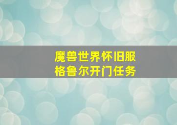 魔兽世界怀旧服格鲁尔开门任务