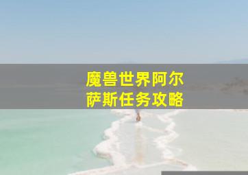 魔兽世界阿尔萨斯任务攻略