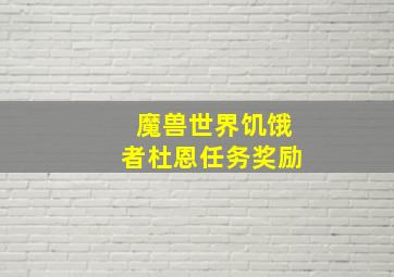 魔兽世界饥饿者杜恩任务奖励