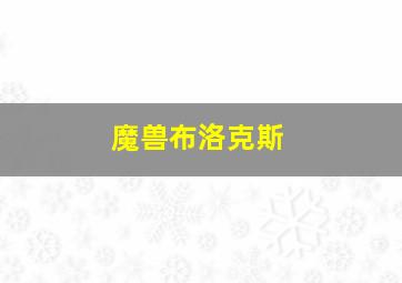 魔兽布洛克斯