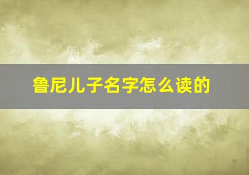 鲁尼儿子名字怎么读的