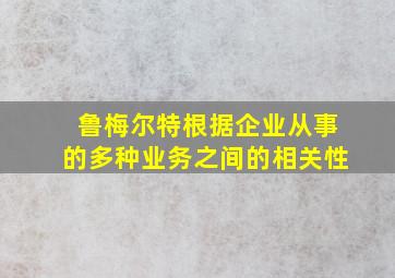 鲁梅尔特根据企业从事的多种业务之间的相关性