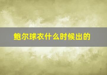 鲍尔球衣什么时候出的