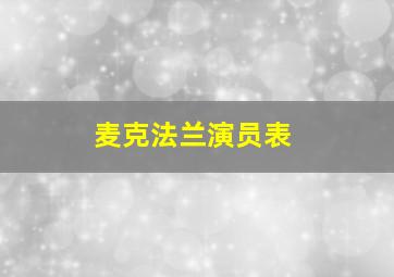 麦克法兰演员表