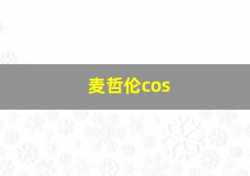 麦哲伦cos