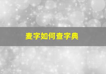 麦字如何查字典