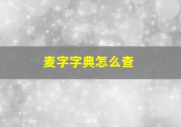 麦字字典怎么查