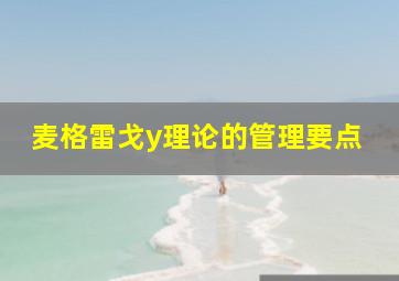 麦格雷戈y理论的管理要点