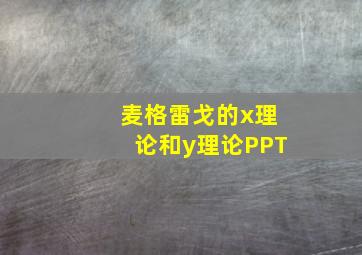 麦格雷戈的x理论和y理论PPT