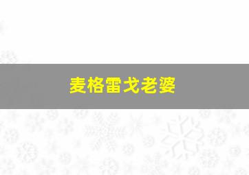 麦格雷戈老婆