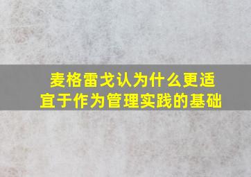 麦格雷戈认为什么更适宜于作为管理实践的基础