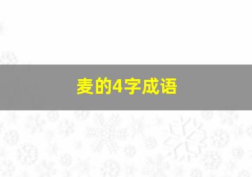 麦的4字成语