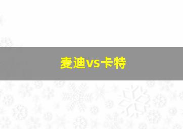 麦迪vs卡特