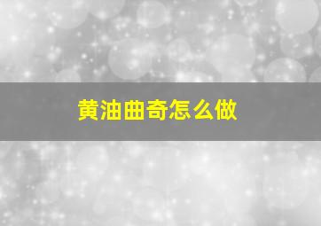 黄油曲奇怎么做