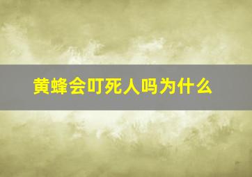 黄蜂会叮死人吗为什么