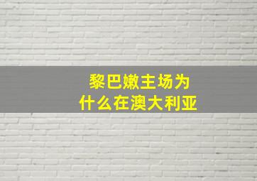 黎巴嫩主场为什么在澳大利亚