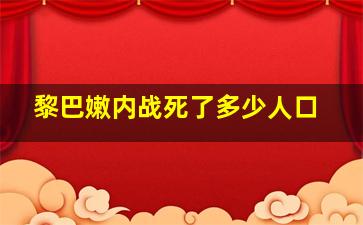 黎巴嫩内战死了多少人口