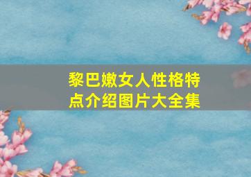 黎巴嫩女人性格特点介绍图片大全集